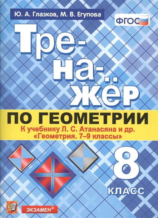 фото Атанасян, геометрия, тренажер, 8 класс (к новому учебнику) глазков (фгос) экзамен