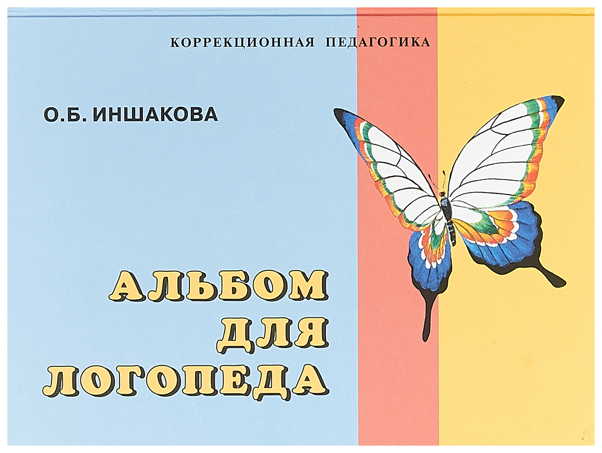 

Альбом для логопеда