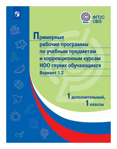 

Пррп по Учебным предметам и коррекционным курсам Ноо Глухих Обучающихся. Вариант 1.2...