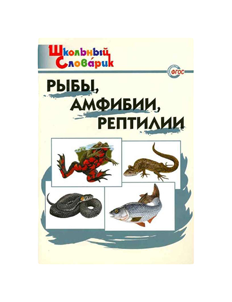 

Рыбы, Амфибии, Рептилии