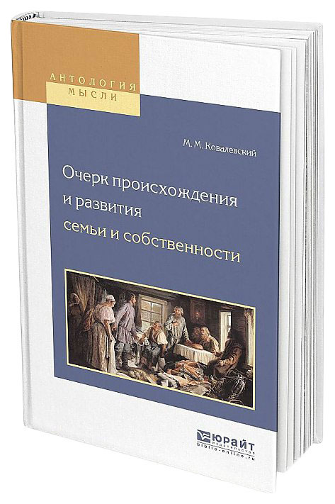 

Очерк происхождения и развития Семьи и Собственности