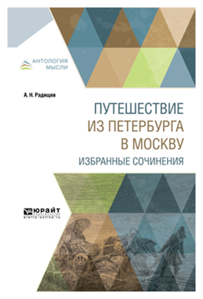 

Путешествие из петербурга В Москву. Избранные Сочинения