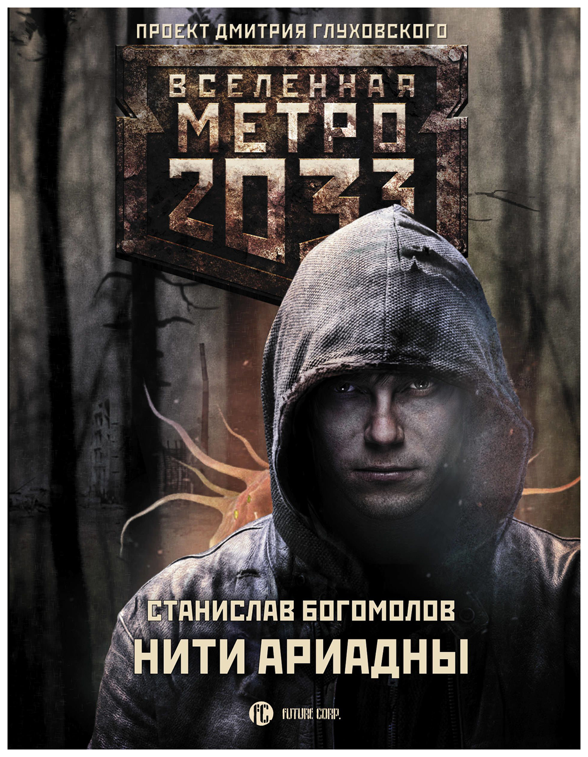 

Книга Метро 2033. Нити Ариадны