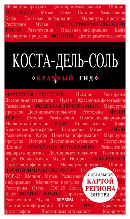 

Книга Коста-Дель-Соль: Малага, Севилья, кадис, кордова, Гранада и Другие