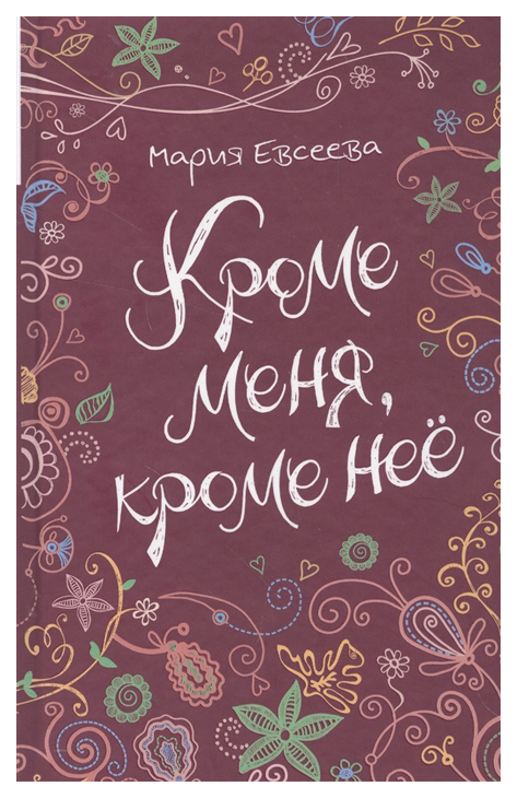 

Кроме Меня, кроме Нее