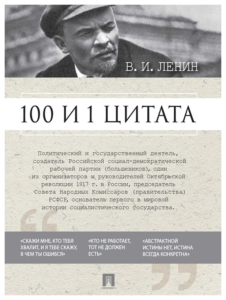 фото Книга 100 и 1 цитата в.и.ленин проспект