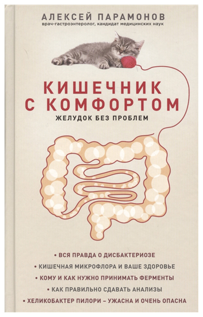 

Книга Кишечник С комфортом, Желудок Без проблем