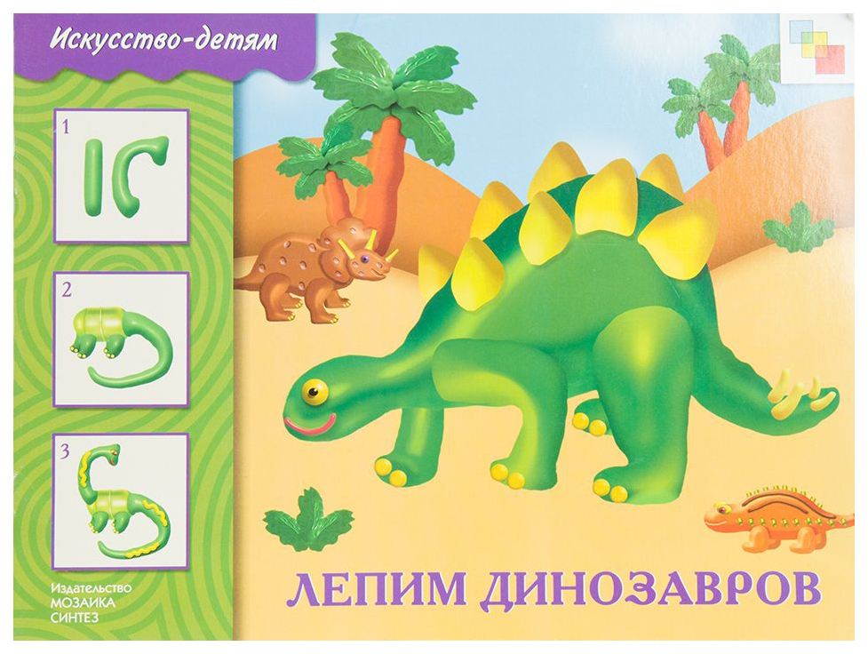 

Лепим Динозавров Рабочая тетрадь