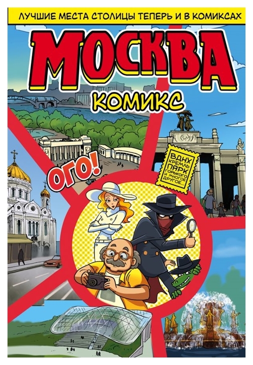 

Комикс Москва в комиксах