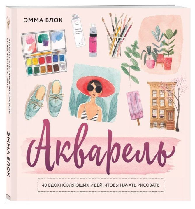 фото Книга акварель эксмо