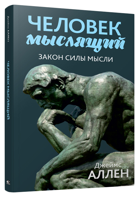 фото Книга человек мыслящий: закон силы мысли попурри