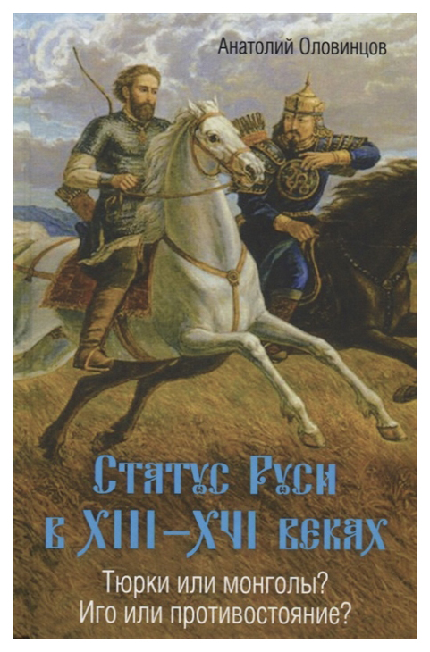 

Статус Руси В Xiii-Xvi Веках. тюрки Или Монголы Иго Или противостояние