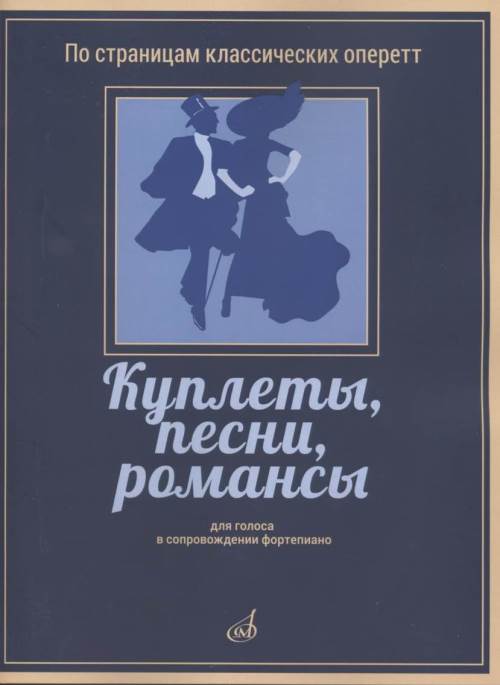 фото Книга куплеты, песни, романсы. для голоса в сопровождении фортепиано музыка