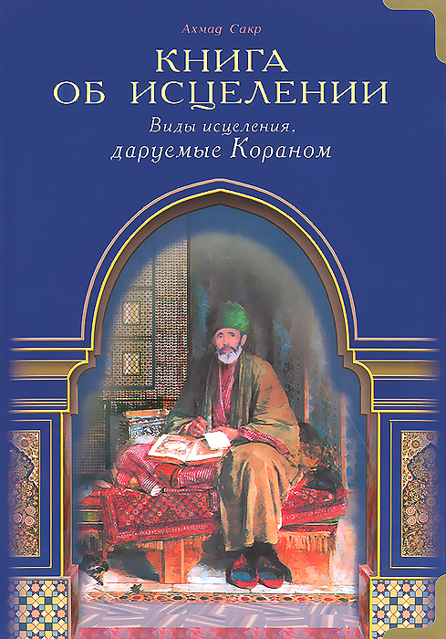 Книга Книга Об Исцелени и Виды Исцеления, Даруемые кораном 100025417482