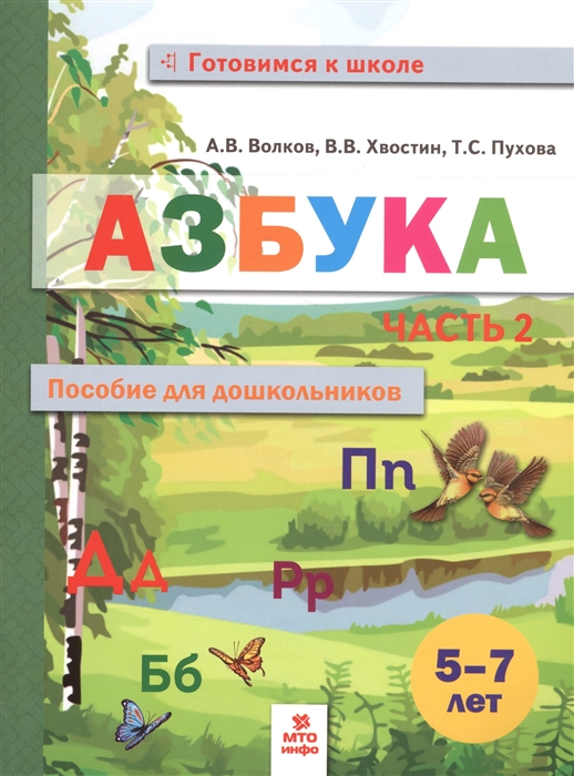 

Волков, Азбука, пособие для Дошкольниковю 5-7 лет, Ч.2