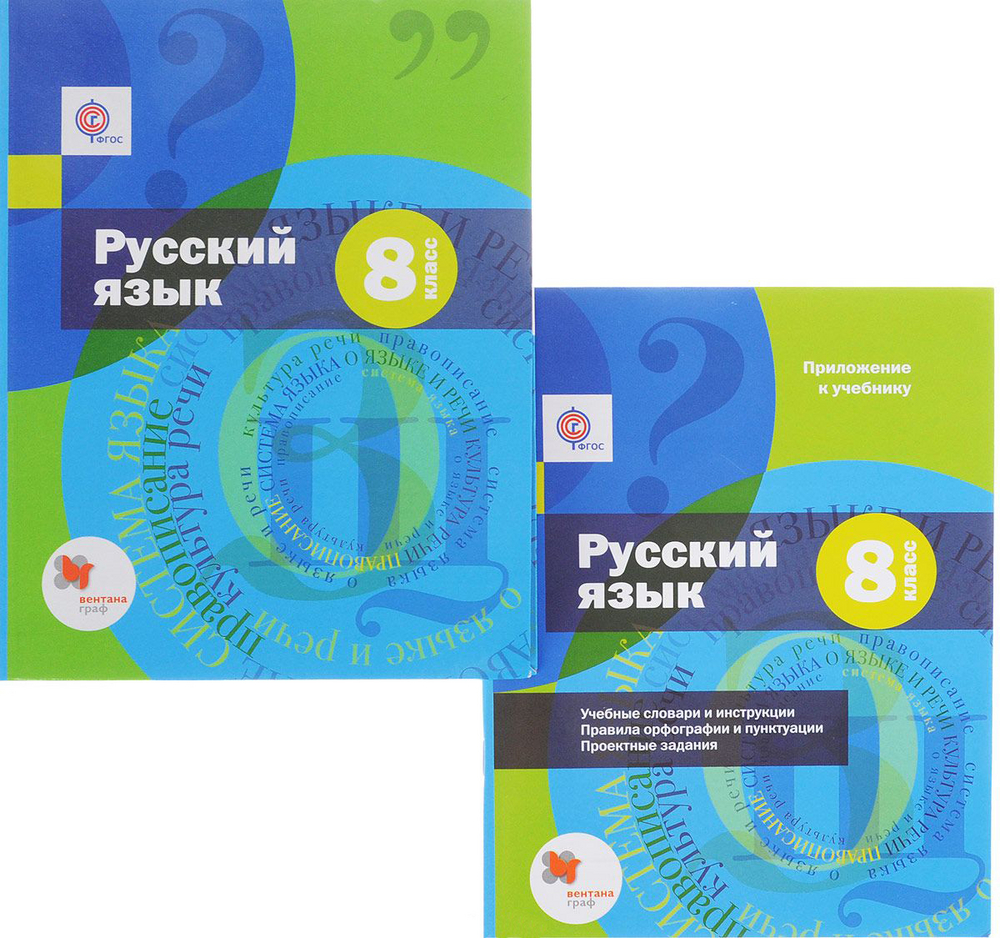 Учебник шмелева 6 русский. Книга по русскому языку шмелёв 8 кл. Русский язык 8 класс Шмелева книга. Учебник русского языка 8 класс Шмелев. Приложение к учебнику по русскому языку.