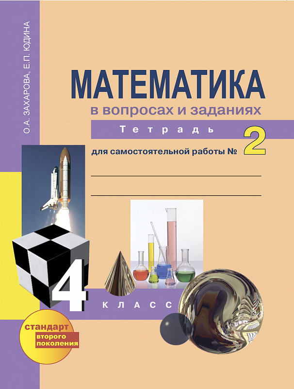 фото Юдина, математика, р т 4 кл, в 3-х ч.ч.2, для сам, работы (к уч, фгос) академкнига/учебник