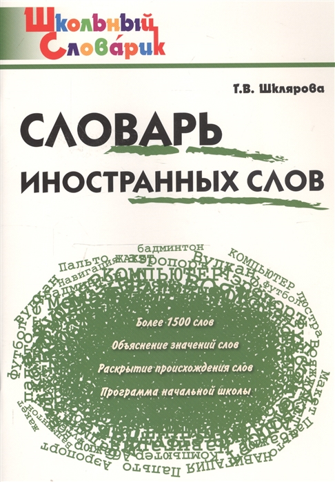 

Шс Словарь Иностранных Слов. (Фгос) Шклярова.