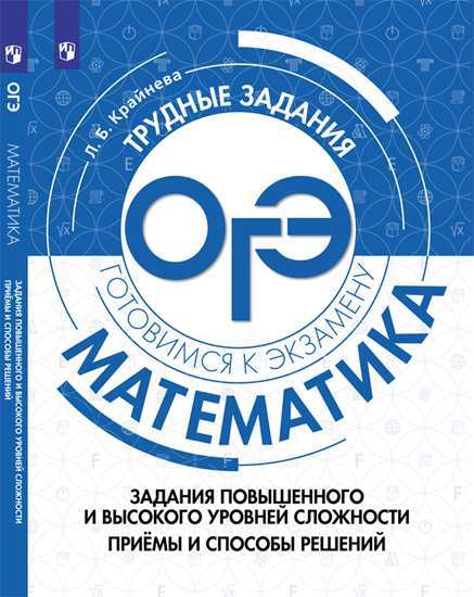 

Крайнева. Математика. Задания повышенного и Высокого Уровней Сложност и приёмы и Способы Р