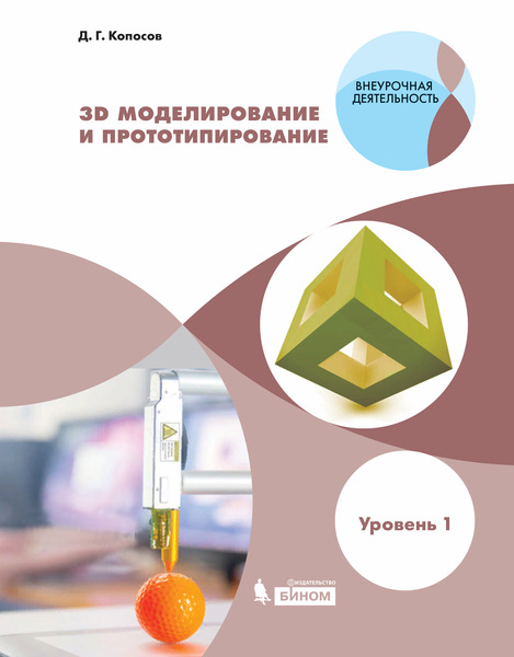 фото Копосов. 3d моделирование и прототипирование. 7 класс. уровень 1. бином. лаборатория знаний