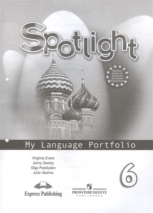

Ваулина. Английский Язык. Языковой портфель. 6 класс.