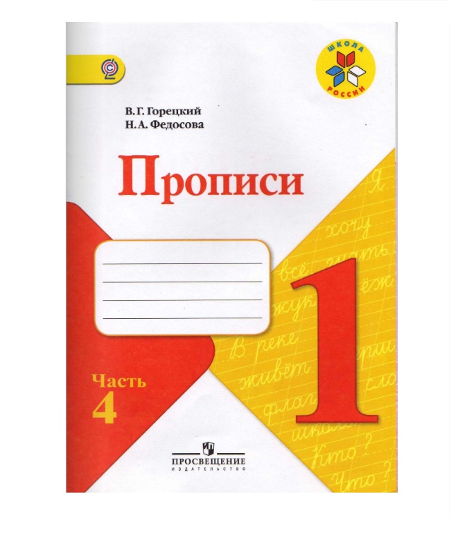 

Горецкий. пропис и 1 класс. В 4-Х Ч. Ч.3 Шкр