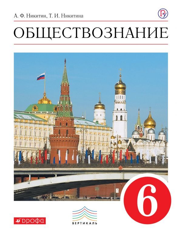 

Никитин. Обществознание. 6 кл. Уч. пос. Вертикаль. (Фгос)