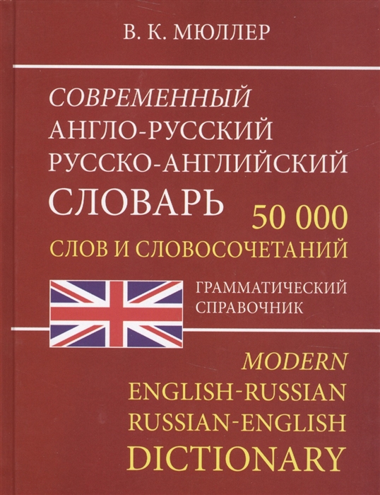 

Современный Англо-Русский, Русско-Английский Словарь. 50 000 Слов. Мюллер. (Офсет)