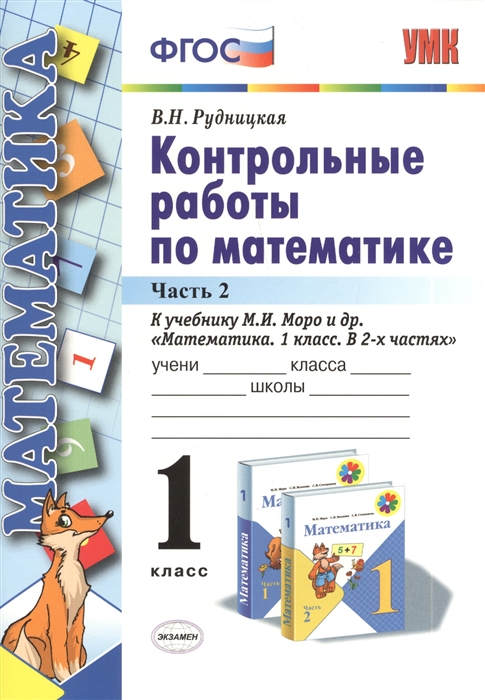 

Математика 1 класс Контрольные работы к учебнику Моро часть 2 в 2 частях Экзамен