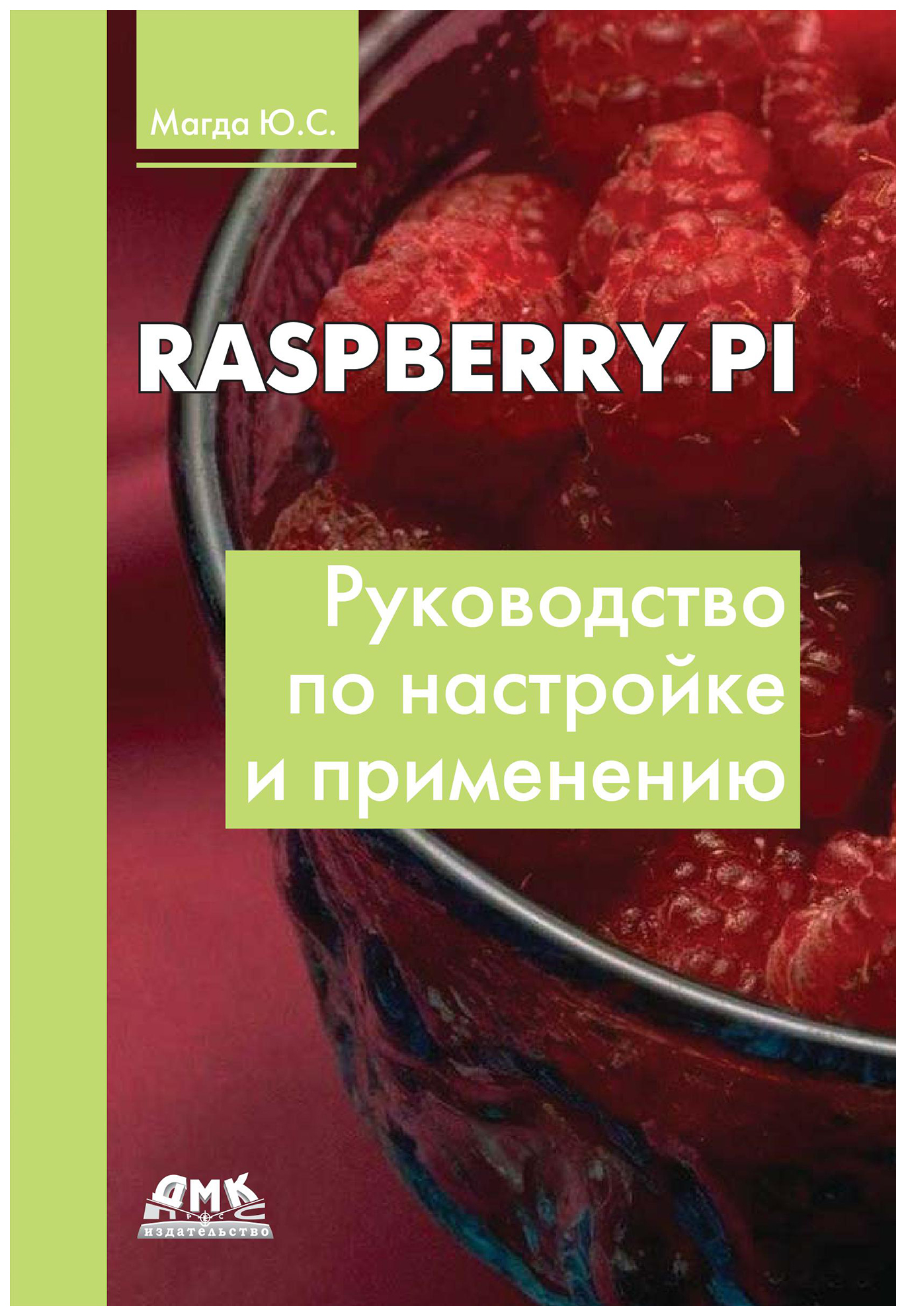 

Raspberry Pi. Руководство по настройке и применению