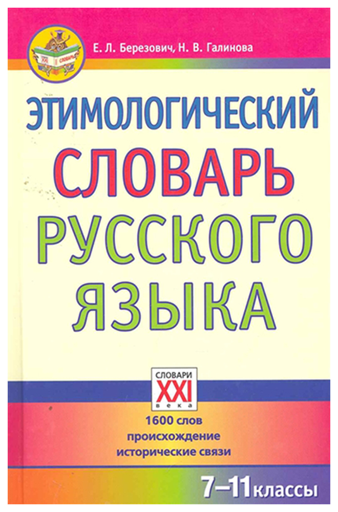 

Этимологический Словарь Русского Языка
