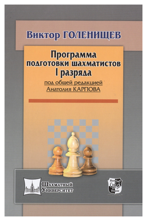 

Программа подготовки шахматистов I разряда (под общей ред. А. Карпова)