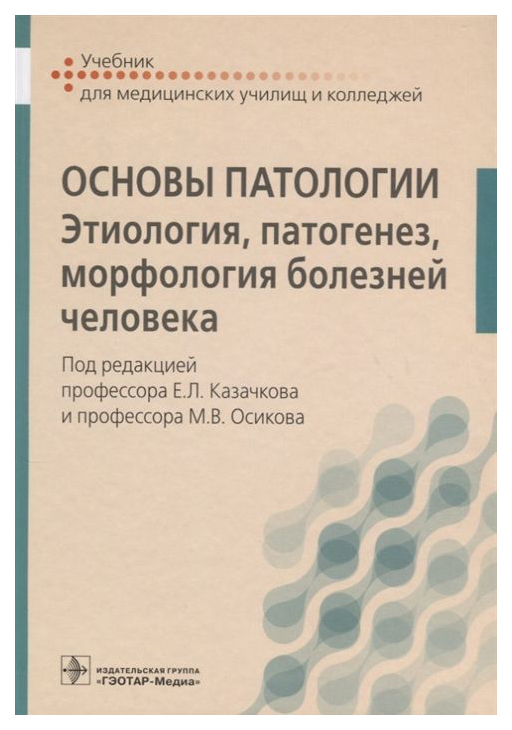 

Книга Основы патологии