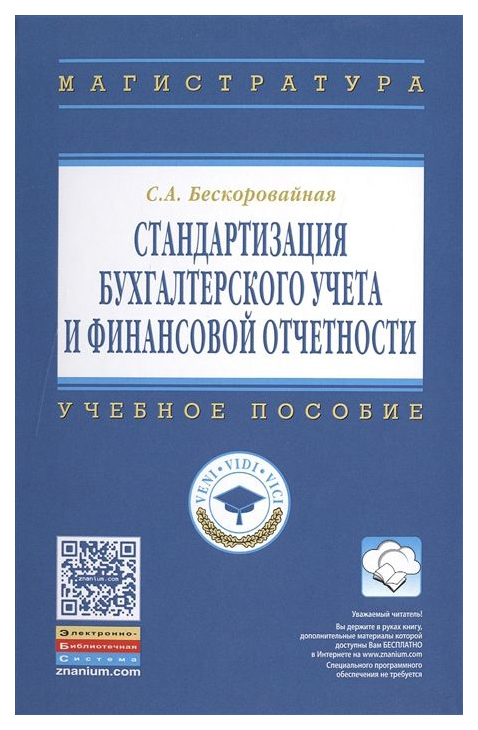 

Стандартизация Бухгалтерского Учета и Финансовой Отчетности