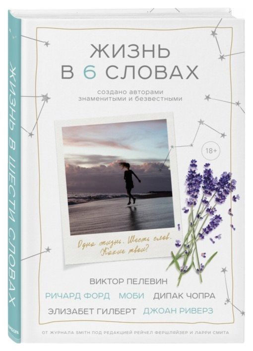 

Книга Жизнь в шести словах