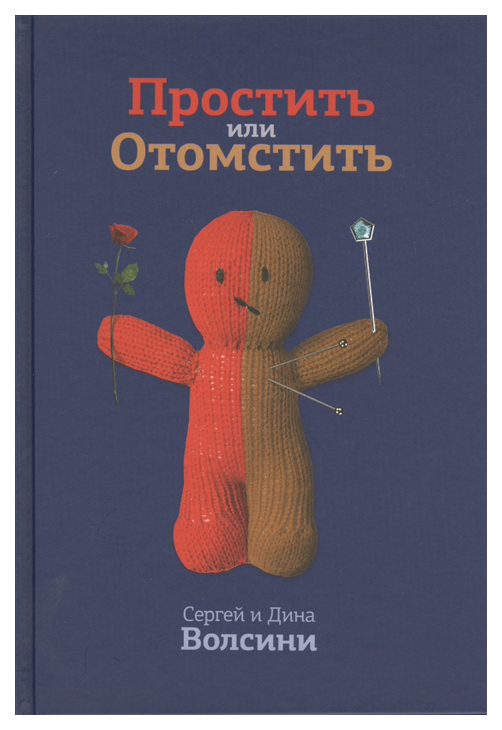 фото Книга простить или отомстить ип волсини с.н.