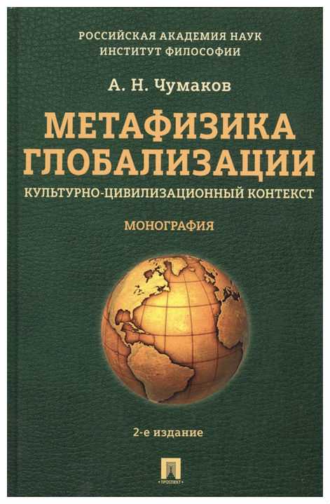 

Книга Метафизика Глобализаци и культурно-Цивилизационный контекст