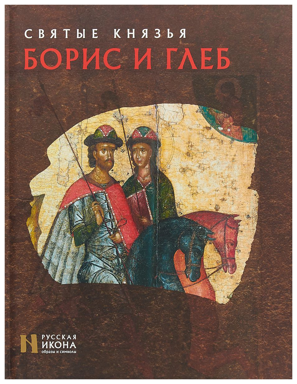 

Книга Святые князья Борис и Глеб