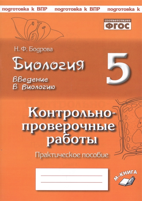 

КПР Биология Введение в биологию Подготовка к ВПР 5 класс Бодрова ФГОС
