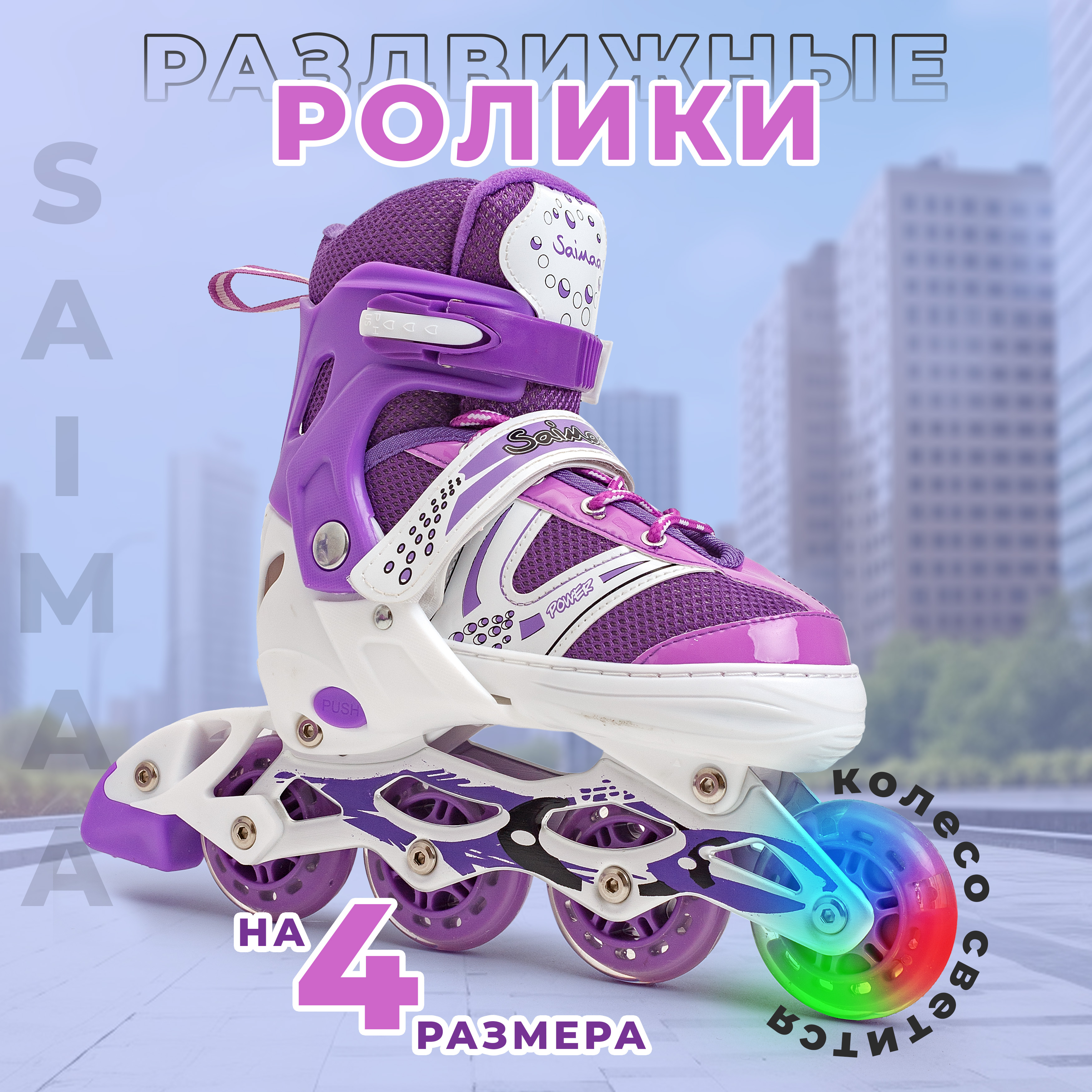 

Роликовые коньки Saimaa Rocket, цвет фиолетовый, размер 35-38, DJS - 603