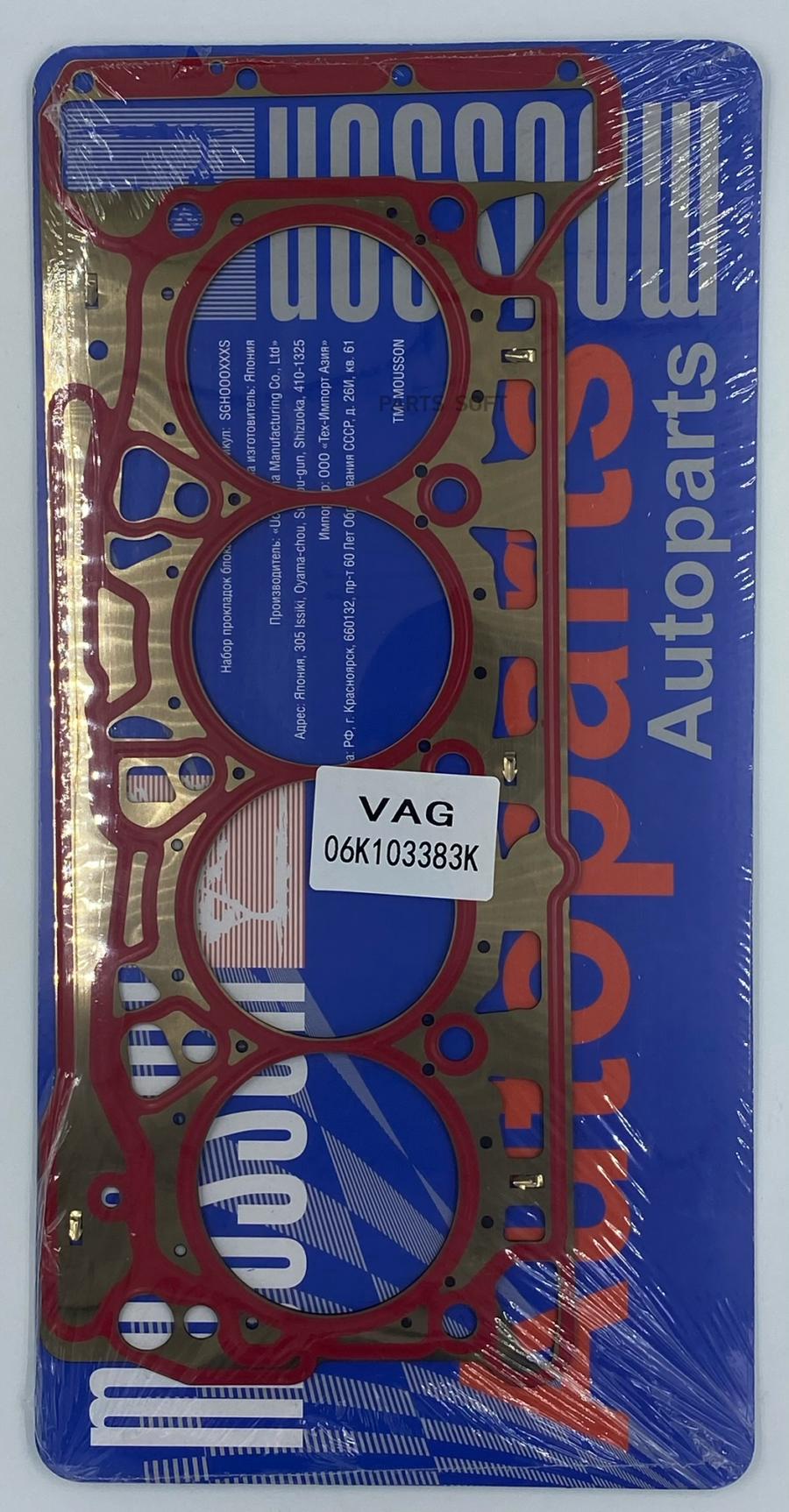 

Прокладка Гбц Vag 1,8L Audi A3 A4 A5 A6 Q5 Металл MOUSSON SGHEA888S2