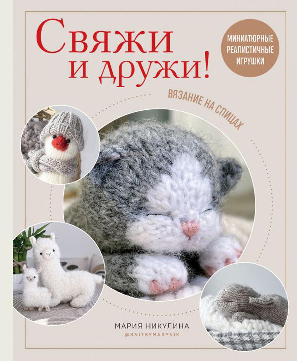 

Свяжи и дружи! Миниатюрные реалистичные игрушки: вязание на спицах