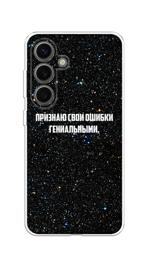 

Чехол на Samsung Galaxy S25 Признаю свои ошибки гениальными, Черный;белый, 2110350-1