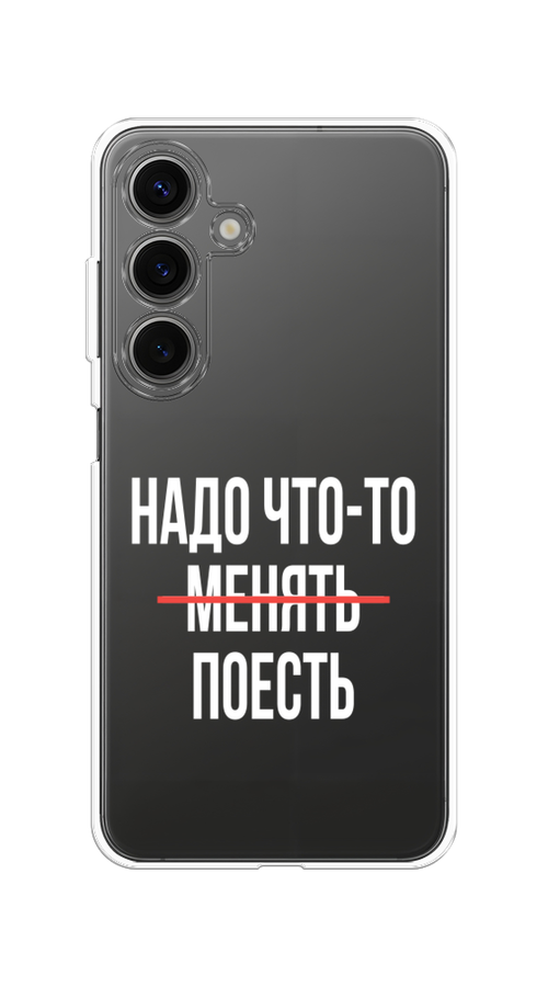 

Чехол на Samsung Galaxy S25 Надо что-то поесть, Белый;красный, 2110350-1