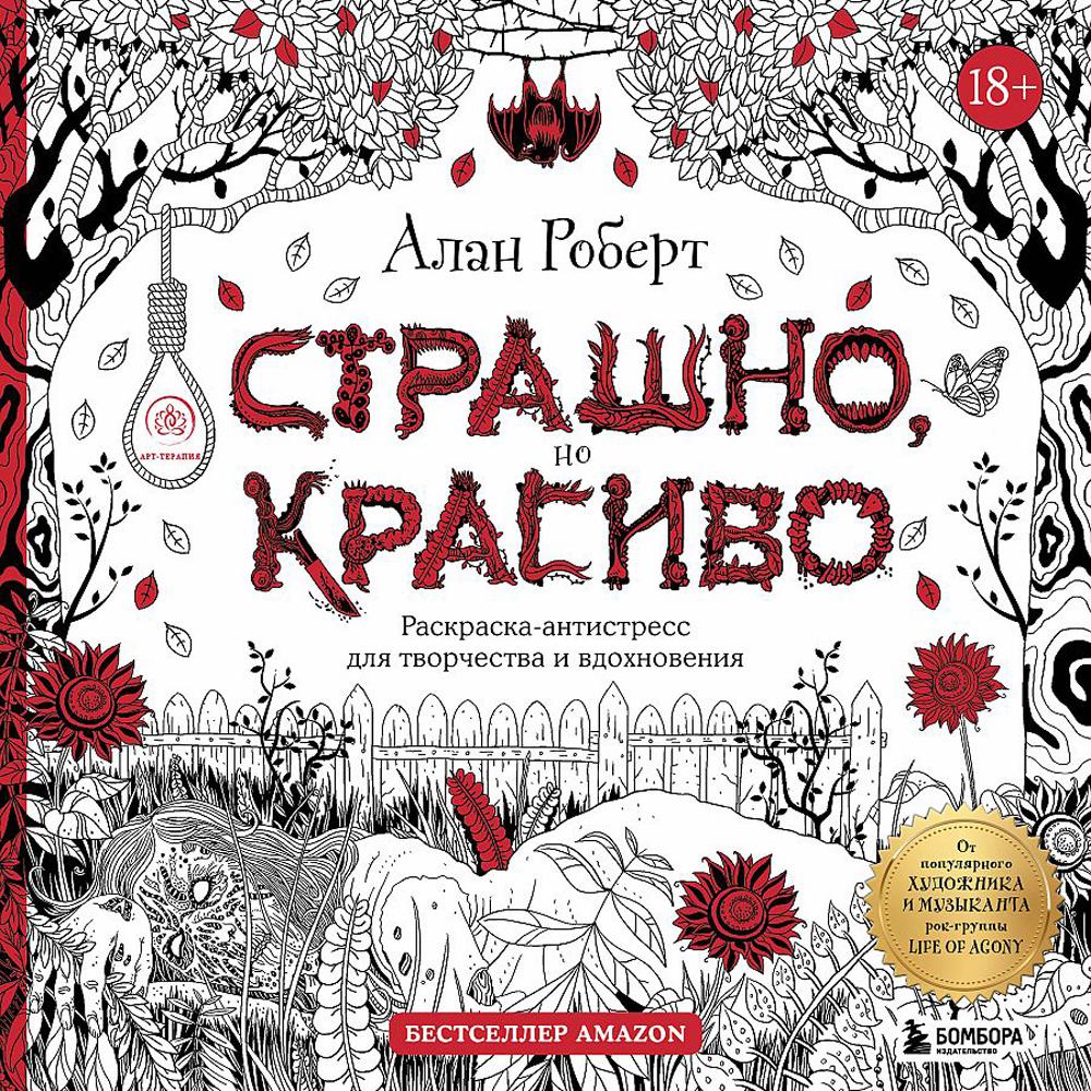 

Страшно, но красиво: раскраска-антистресс для творчества и вдохновения