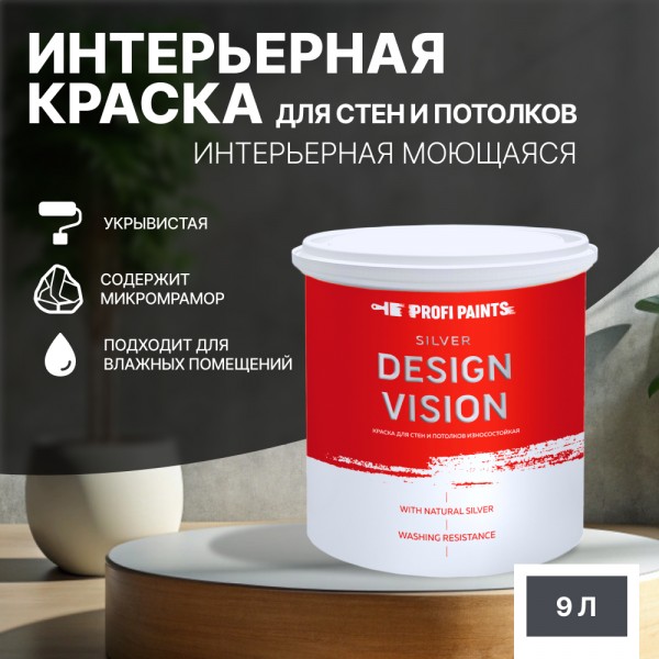 

PROFIPAINTS Краска для стен водоэмульсионная интерьерная матовая Profipaints SILVER DESIGN, Серый, Краска для стен водоэмульсионная интерьерная матовая Profipaints SILVER DESIGN VISION 9л , Графит