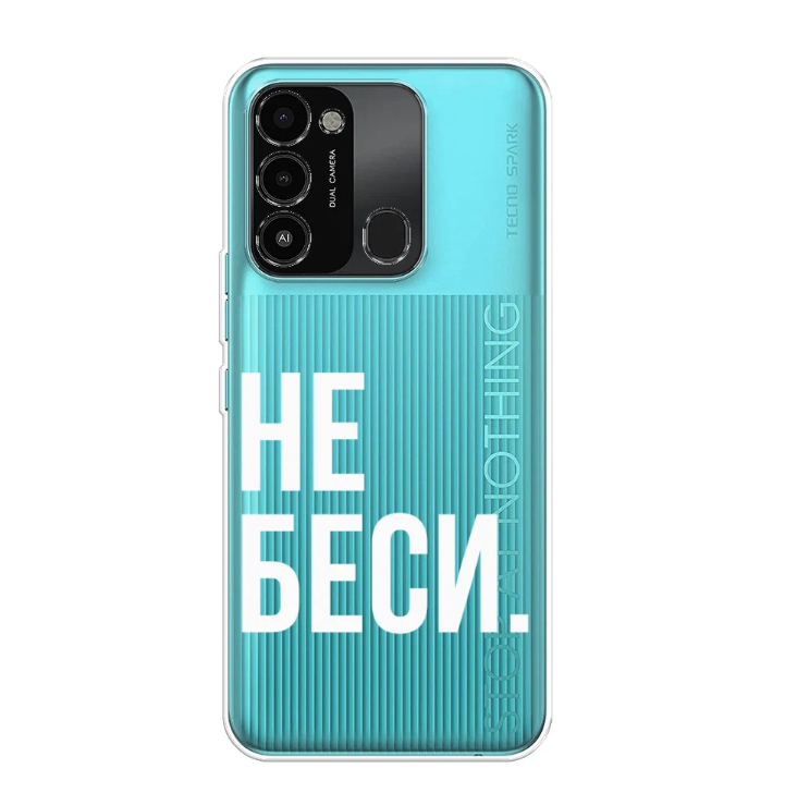 

Чехол Awog "Не беси" для Tecno Spark 8C, Разноцветный, 301352-1
