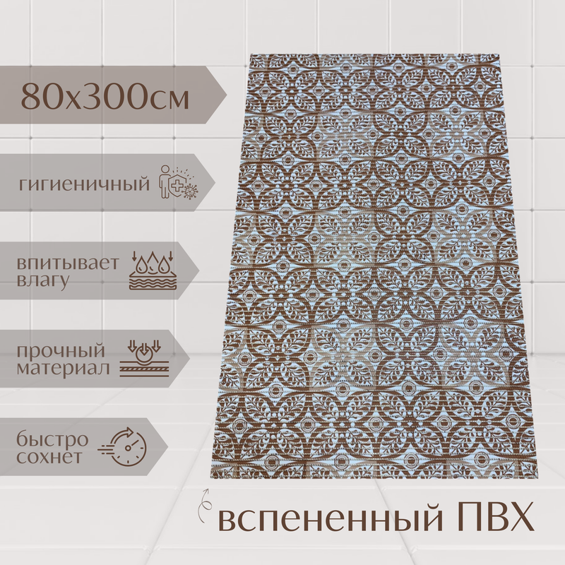 

Коврик Милкитекс Akva из вспененного ПВХ 80x300 см, коричневый, Цветы, пена