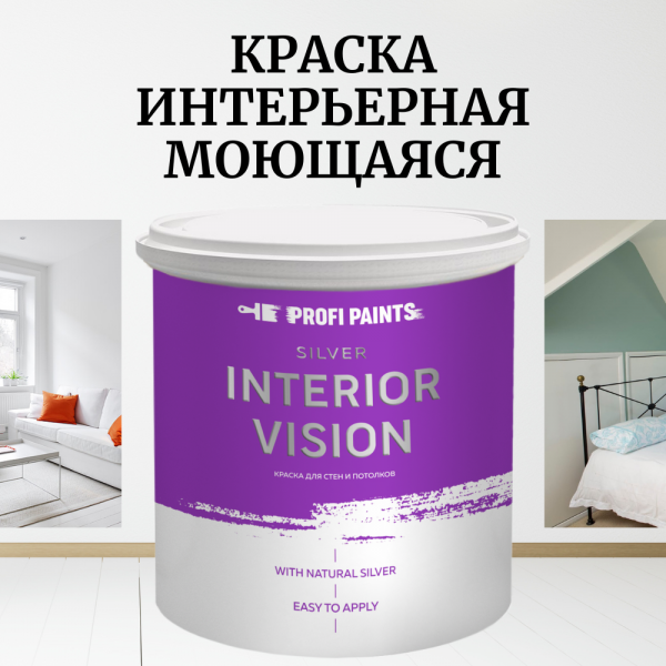 

PROFIPAINTS Краска для стен и потолков износостойкая матовая Profipaints SILVER INTERIOR V, Белый, Краска для стен и потолков износостойкая матовая Profipaints SILVER INTERIOR VISION 0.9л , Белая