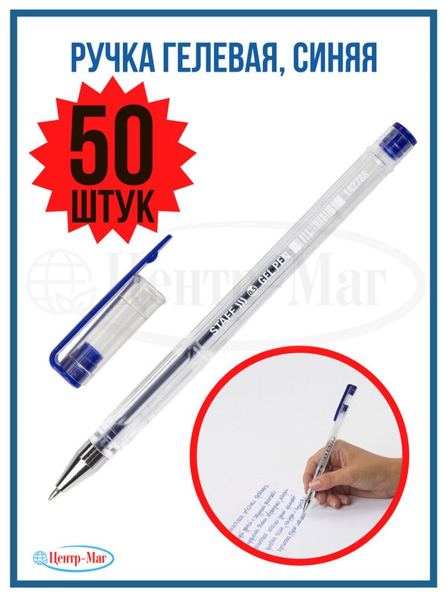 

Ручки Staff гелевые 50 шт